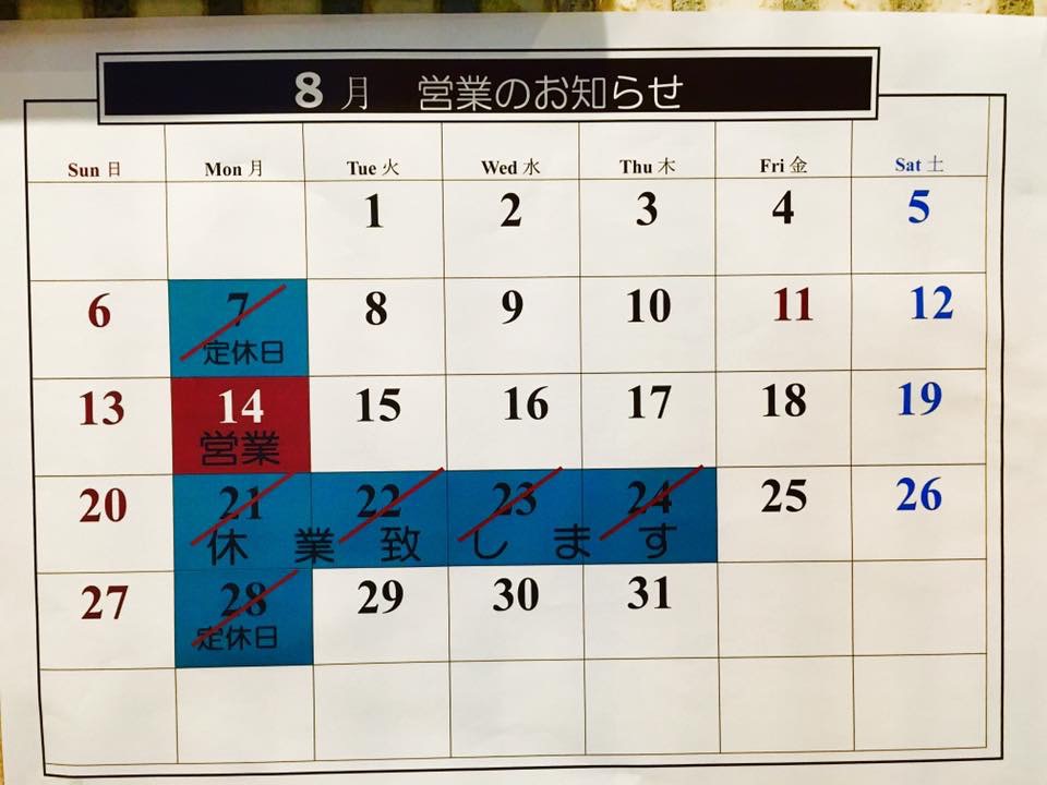 8月営業のお知らせ
